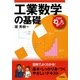 これでわかった!工業数学の基礎(これでわかった!シリーズ) [単行本]