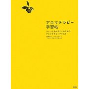 アロマテラピー学習帖―ひとつ上をめざす人のためのアロマテラピーテキスト [単行本]