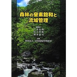 森林の窒素飽和と流域管理 [単行本]