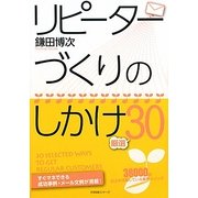 リピーターづくりのしかけ厳選30 [単行本]