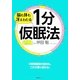 脳も体も冴えわたる1分仮眠法 [単行本]
