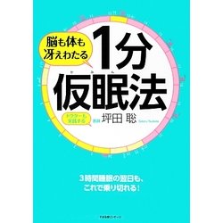 脳も体も冴えわたる1分仮眠法 [単行本]