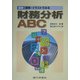 最新 図解・イラストでみる財務分析ABC [単行本]