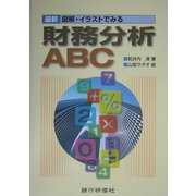 最新 図解・イラストでみる財務分析ABC [単行本]