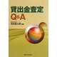 貸出金査定Q&A [単行本]