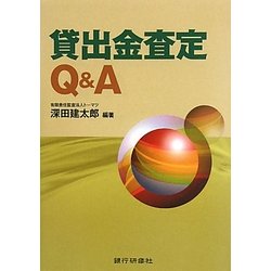 貸出金査定Q&A [単行本]