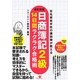 日商簿記2級14日間ラクラク合格術―有名資格学校の講師陣が教える 改訂新版 [単行本]