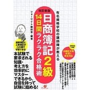 日商簿記2級14日間ラクラク合格術―有名資格学校の講師陣が教える 改訂新版 [単行本]