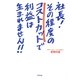 社長!その程度のコストカットで利益は生まれません!! [単行本]
