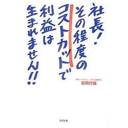 社長!その程度のコストカットで利益は生まれません!! [単行本]