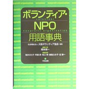 ボランティア・NPO用語事典 [単行本]