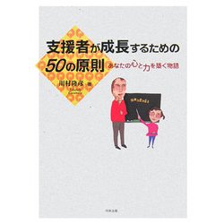 ヨドバシ Com 支援者が成長するための50の原則 あなたの心と力を築く物語 単行本 通販 全品無料配達