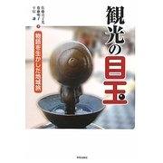 観光の目玉―物語を生かした地域旅 [単行本]