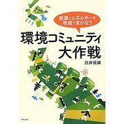 環境コミュニティ大作戦―資源とエネルギーを地域でまかなう [単行本]