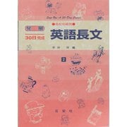 英語長文 高校初級用（発展30日完成シリーズ 2） [全集叢書]