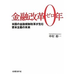 金融改革0年―米国の金融規制改革が生む資本主義の未来 [単行本]