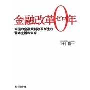 金融改革0年―米国の金融規制改革が生む資本主義の未来 [単行本]