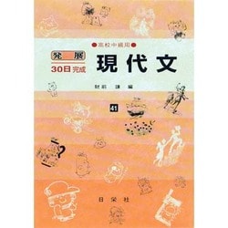 現代文－高校中級用（発展30日完成シリーズ 41） [全集叢書]