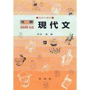 現代文－高校中級用（発展30日完成シリーズ 41） [全集叢書]