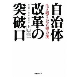 自治体改革の突破口―生き残るための処方箋 [単行本]