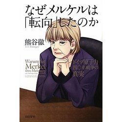 なぜメルケルは「転向」したのか―ドイツ原子力四〇年戦争の真実 [単行本]