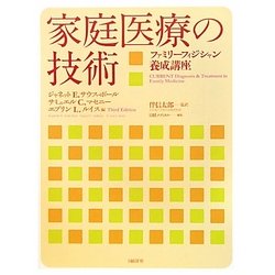 家庭医療の技術―ファミリーフィジシャン養成講座 [単行本]