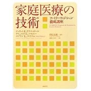 家庭医療の技術―ファミリーフィジシャン養成講座 [単行本]