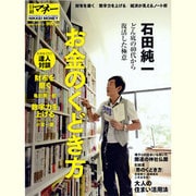 石田純一お金のくどき方（日経ホームマガジン 日経マネー） [ムックその他]