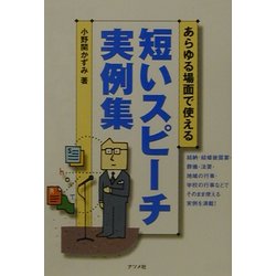 あらゆる場面で使える短いスピーチ実例集 [単行本]