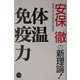 体温免疫力―安保徹の新理論! [単行本]