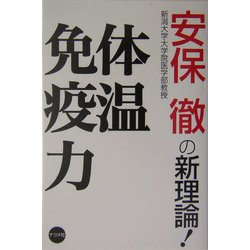 体温免疫力―安保徹の新理論! [単行本]