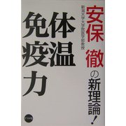 体温免疫力―安保徹の新理論! [単行本]