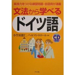 ヨドバシ.com - 文法から学べるドイツ語 [単行本] 通販【全品無料配達】