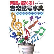 楽譜が読める!音楽記号事典―名曲の譜例が満載! [単行本]