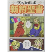 マンガで楽しむ新約聖書 [単行本]