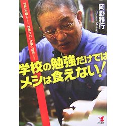 学校の勉強だけではメシは食えない!―世界一の職人が教える「世渡り力」「仕事」「成功」の発想 [単行本]
