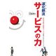 道化師流サービスの力―空気を読み笑顔をつくるおもてなしテクニック [単行本]