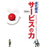 道化師流サービスの力―空気を読み笑顔をつくるおもてなしテクニック [単行本]