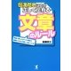伝えたいことが正しく伝わる文章のルール―間違い探しとポイント解説で基礎とスキルが楽しく身につく本 [単行本]