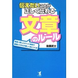 伝えたいことが正しく伝わる文章のルール―間違い探しとポイント解説で基礎とスキルが楽しく身につく本 [単行本]