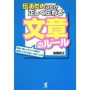 伝えたいことが正しく伝わる文章のルール―間違い探しとポイント解説で基礎とスキルが楽しく身につく本 [単行本]
