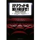 ハリウッドを笑い飛ばせ!―映画が面白くなる業界ウラ話 [単行本]