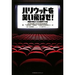 ハリウッドを笑い飛ばせ!―映画が面白くなる業界ウラ話 [単行本]