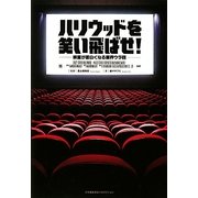 ハリウッドを笑い飛ばせ!―映画が面白くなる業界ウラ話 [単行本]
