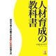 人材育成の教科書―自分で考え行動できる新入社員の育て方 [単行本]