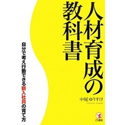 人材育成の教科書―自分で考え行動できる新入社員の育て方 [単行本]