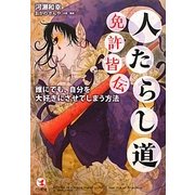 人たらし道免許皆伝―誰にでも、自分を大好きにさせてしまう方法 [単行本]