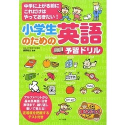 小学生のための英語予習ドリル―中学に上がる前にこれだけはやっておきたい!(まなぶっく) [単行本]