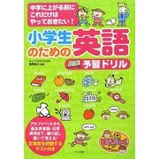 小学生のための英語予習ドリル―中学に上がる前にこれだけはやっておきたい!(まなぶっく) [単行本]