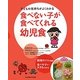 食べない子が食べてくれる幼児食―子どもの気持ちがよくわかる [単行本]